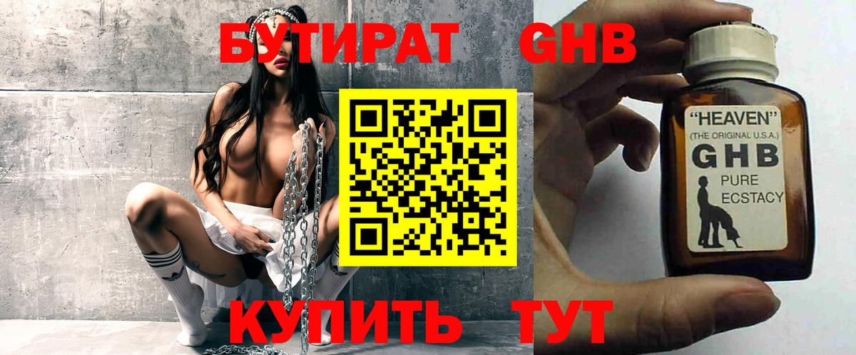 БУТИРАТ оксибутират Холмск