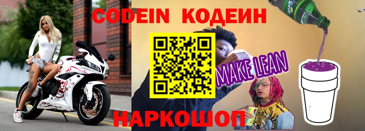 Codein напиток Lean (лин) Холмск